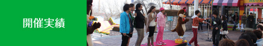 開催実績