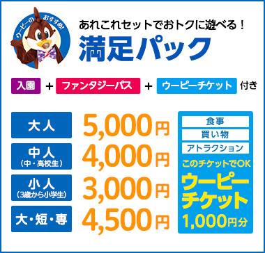 あれこれセットでおトクに遊べる!満足パック