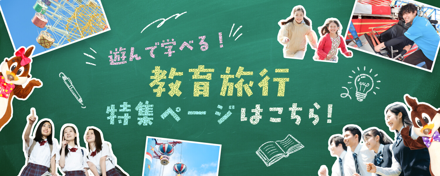 遊んで学べる！教育旅行 特集ページはこちら！