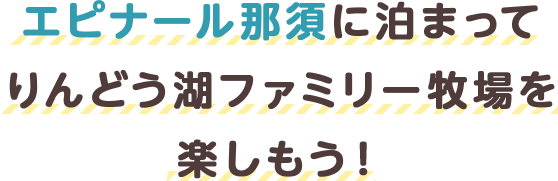 エピナール那須に泊まって那須ハイランドパークを楽しもう!