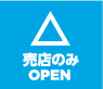 売店のみOPEN