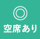 空席あり