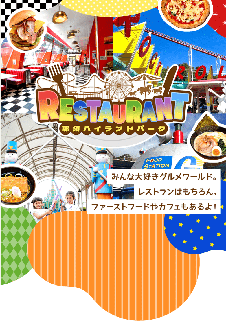那須ハイランドパーク みんな大好きグルメワールド。レストランはもちろん、ファーストフードやカフェもあるよ！