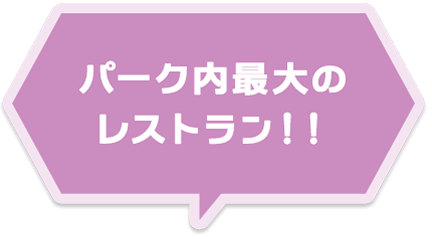 パーク内最大のレストラン！