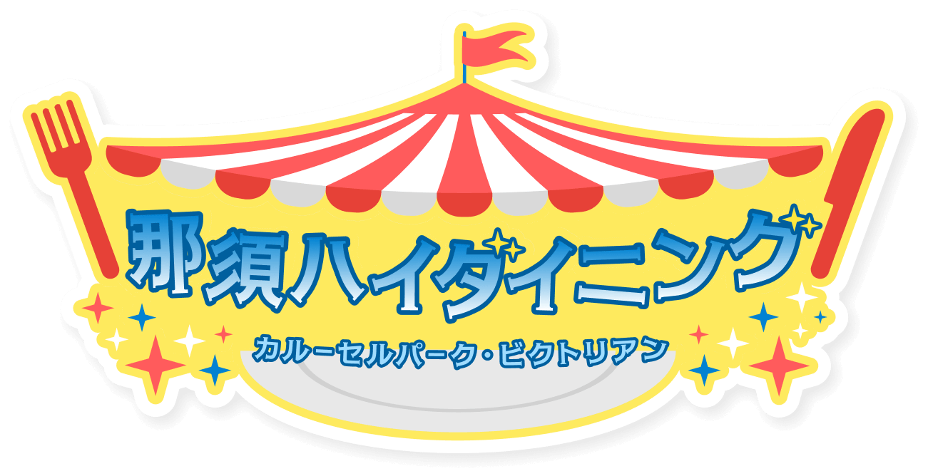 那須ハイダイニング