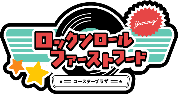 ロックンロールダイナー ファーストフード