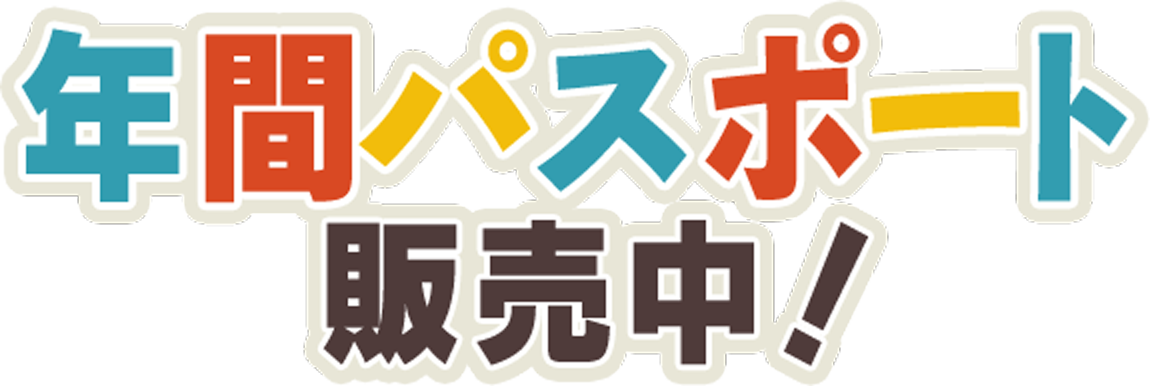 年間パスポート販売中!