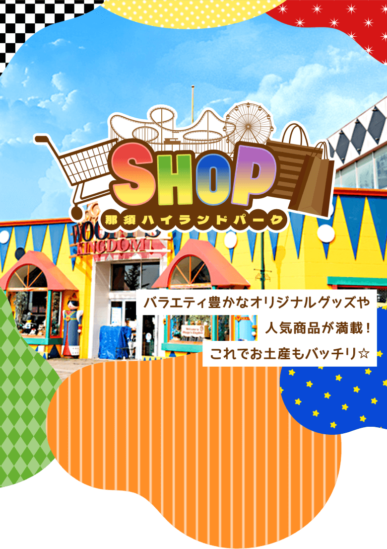 バラエティ豊かなオリジナルグッズや人気商品が満載！これでお土産もバッチリ⭐︎