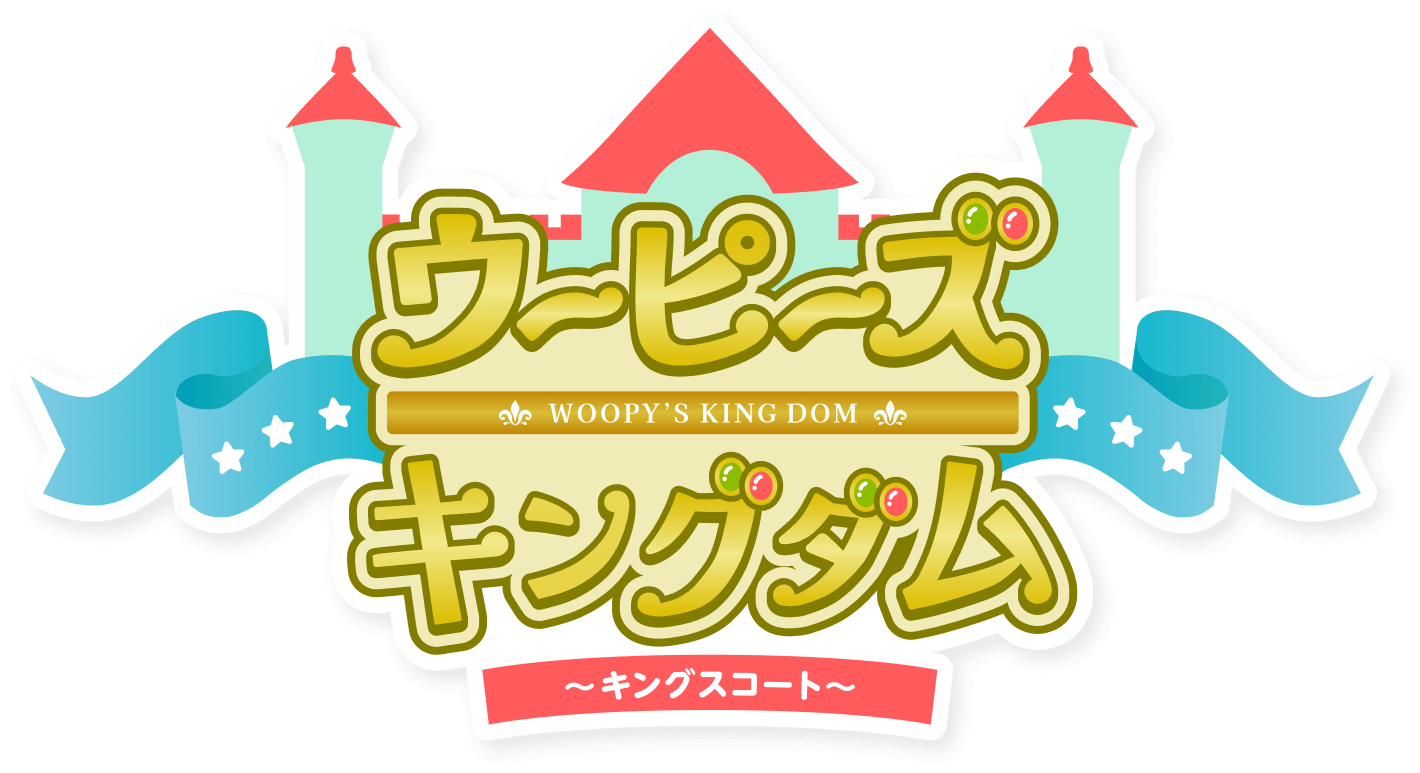ウーピーズキングダム