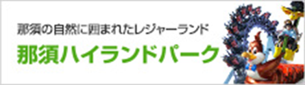 那須の自然に囲まれたレジャーランド 那須ハイランドパーク