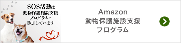 Amazon 動物保護施設支援プログラム