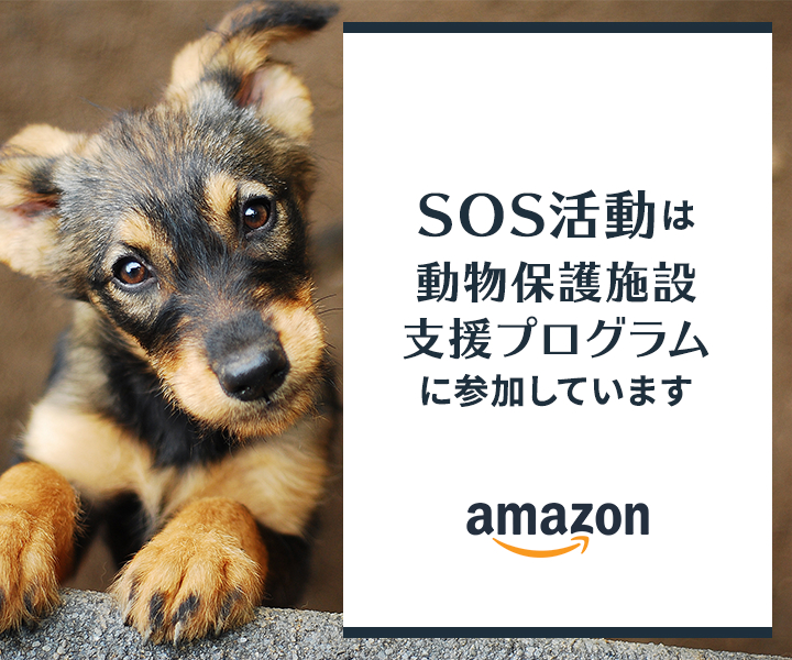 SOS活動は動物保護施設支援プログラムに参加しています amazon