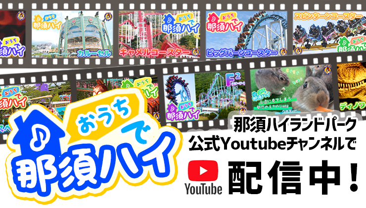 那須ハイランドパーク 那須の大自然に囲まれたレジャーランド 栃木県