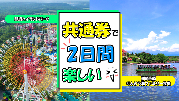 那須ハイランドパーク 那須の大自然に囲まれたレジャーランド 栃木県 那須ハイランドパーク 那須の大自然に囲まれたレジャーランド 栃木県