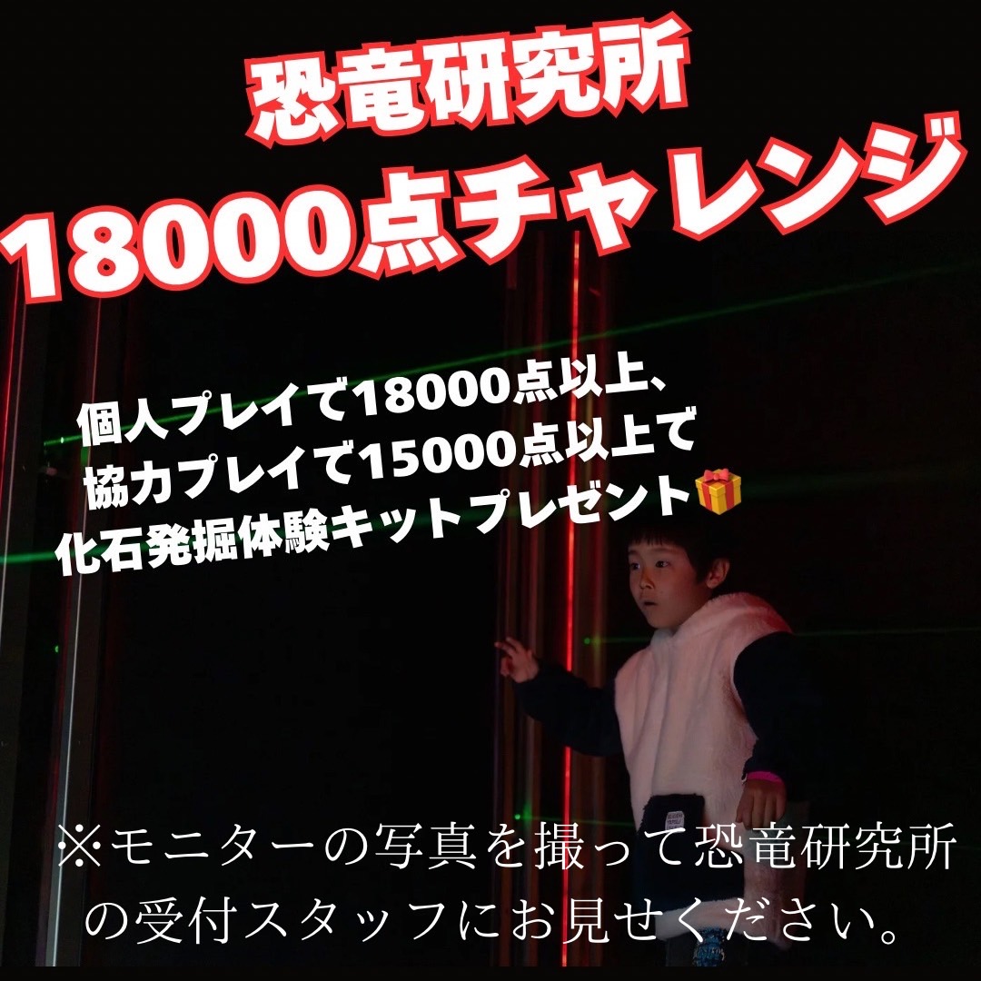 恐竜研究所18000点チャレンジ