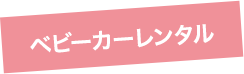 ベビーカーレンタル