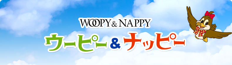Woopy&NAPPY ウーピー&ナッピー