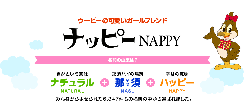 ウーピーの可愛いガールフレンド ナッピー NAPPY