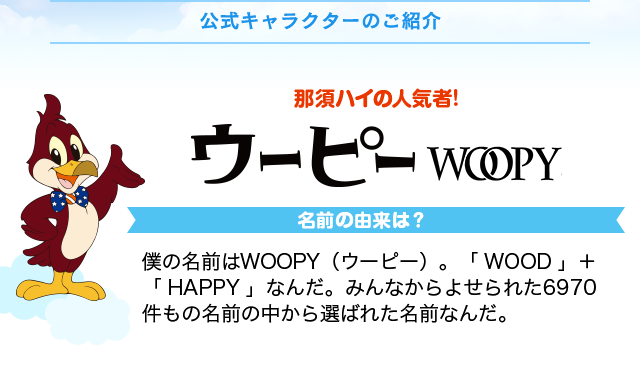 公式キャラクターのご紹介 那須ハイの人気者！ウーピー WOOPY