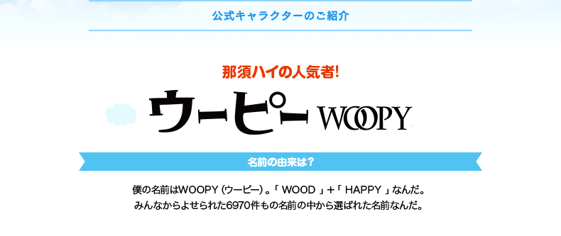 公式キャラクターのご紹介 那須ハイの人気者！ウーピー WOOPY