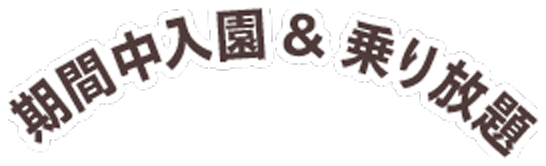 期間中入園&乗り放題